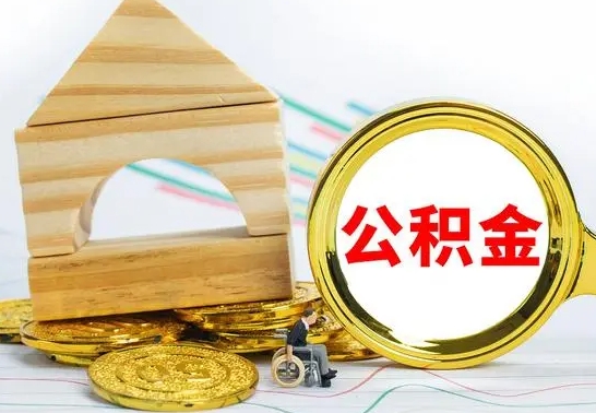 宜城公积金一次性提（一次性提公积金的条件）